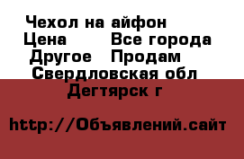 Чехол на айфон 5,5s › Цена ­ 5 - Все города Другое » Продам   . Свердловская обл.,Дегтярск г.